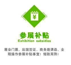 展会门票、出国签证、商务邀请函、全程操作参展补贴事宜！细致周到！