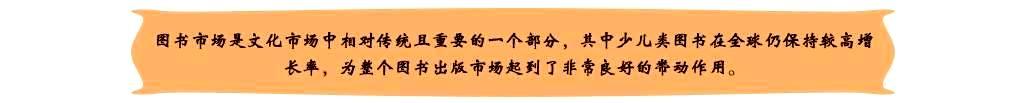 图书市场是文化市场中相对传统且重要的一个部分，其中少儿类图书在全球仍保持较高增长率，为整个图书出版市场起到了非常良好的带动作用。