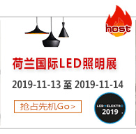 荷兰国际LED照明展——您提供一个更为直接，专业的平台。