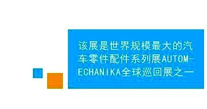 　　法兰克福中东（迪拜）国际汽车零配件及售后服务展是中东地区规模、效果最好的专业汽车零配件及维修检测设备的专业平台，亦为进入中东市场的首选。