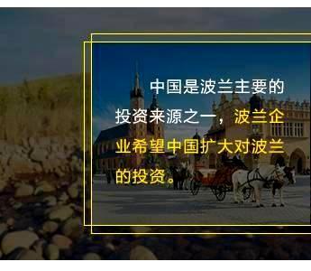 中国是波兰主要的投资来源之一，波兰企业希望中国扩大对波兰的投资。