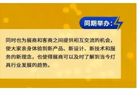 同时也为展商和客商之间提供相互交流的机会，使大家亲身体验到新产品、新设计、新技术和服务的新理念，也使得展商可以及时了解到当今灯具行业发展的趋势。