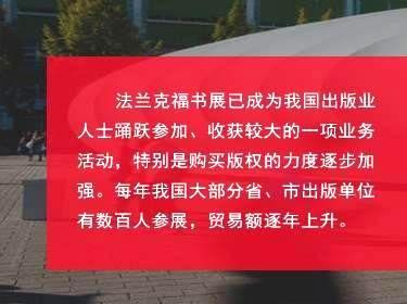 对于中国来说，如今法兰克福书展也是我国图书出版界对海外输出版权的主要媒介之一，扩展和巩固了国家及外国图书出版业之间的商业关系;国家同时鼓励我国图书和期刊的出口、进口和相应的翻译工作;